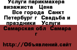 Услуги парикмахера, визажиста › Цена ­ 1 000 - Все города, Санкт-Петербург г. Свадьба и праздники » Услуги   . Самарская обл.,Самара г.